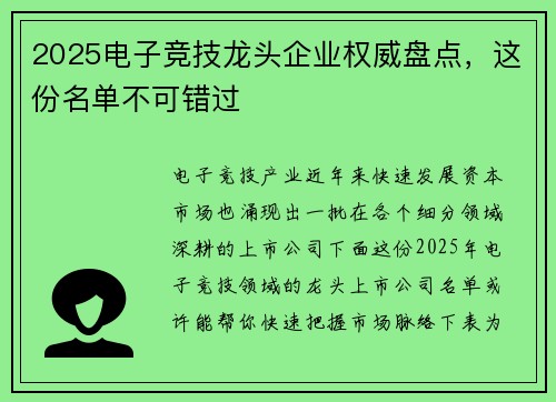 2025电子竞技龙头企业权威盘点，这份名单不可错过