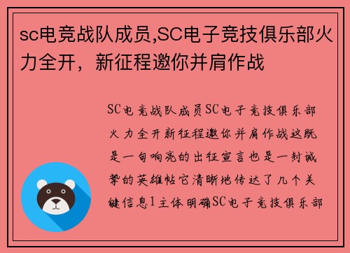 sc电竞战队成员,SC电子竞技俱乐部火力全开，新征程邀你并肩作战