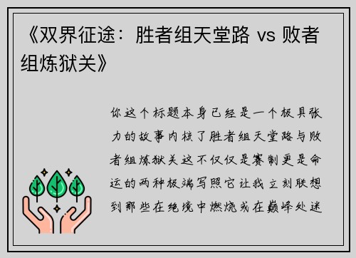 《双界征途：胜者组天堂路 vs 败者组炼狱关》