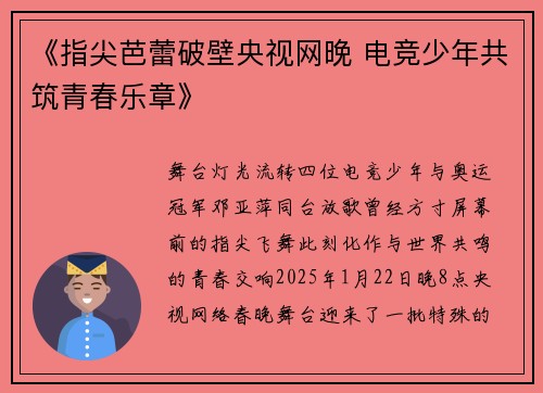 《指尖芭蕾破壁央视网晚 电竞少年共筑青春乐章》