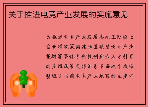 关于推进电竞产业发展的实施意见