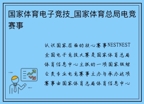 国家体育电子竞技_国家体育总局电竞赛事